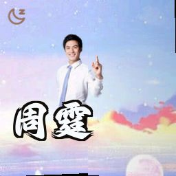 周霆