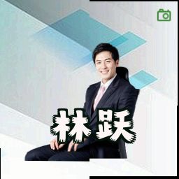 林跃